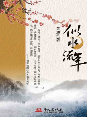 cover image of 似水流年